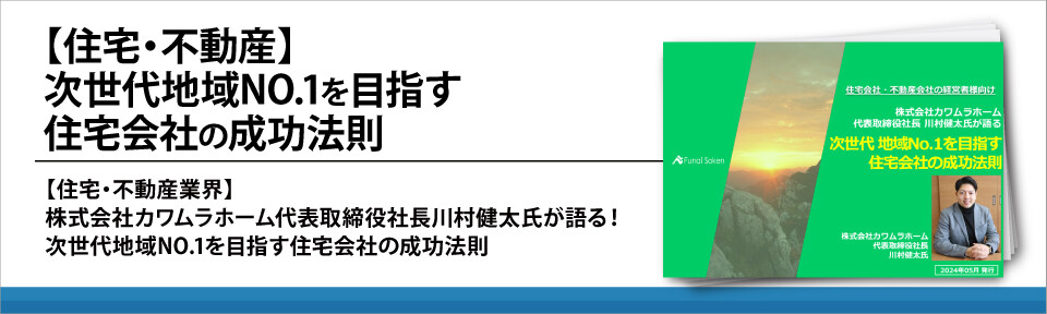 【住宅・不動産】次世代地域NO.1を目指す住宅会社の成功法則