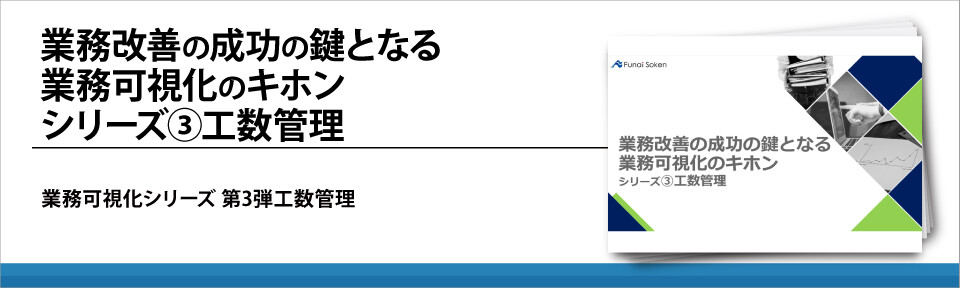 業務改善の成功の鍵となる業務可視化のキホン