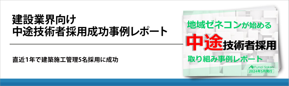 建設業界向け　中途技術者採用成功事例レポート