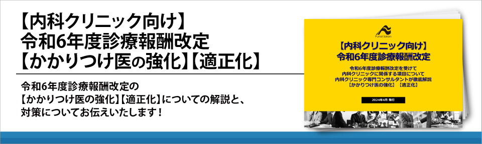 【内科クリニック向け】診療報酬改定2024：医療適正化の対策方法