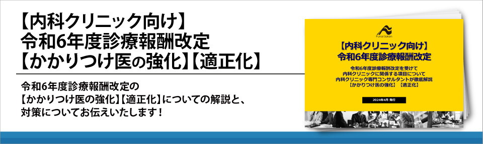 【内科クリニック向け】令和6年度診療報酬改定【かかりつけ医の強化】【適正化】