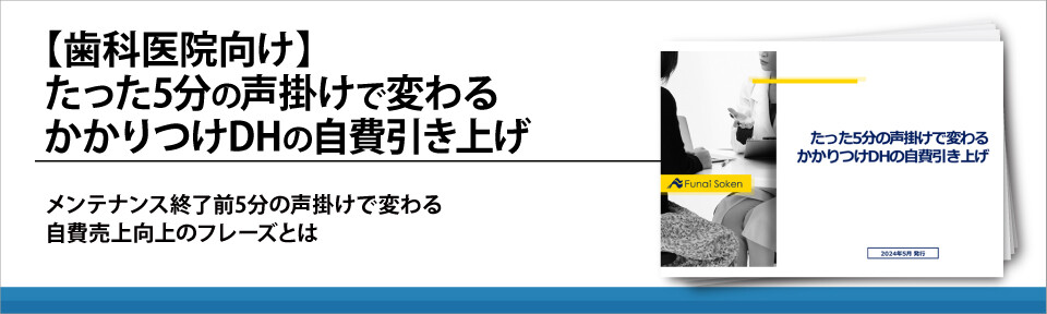 【歯科医院向け】たった5分の声掛けで変わるかかりつけDHの自費引き上げ