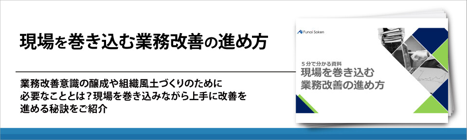 現場を巻き込む業務改善の進め方