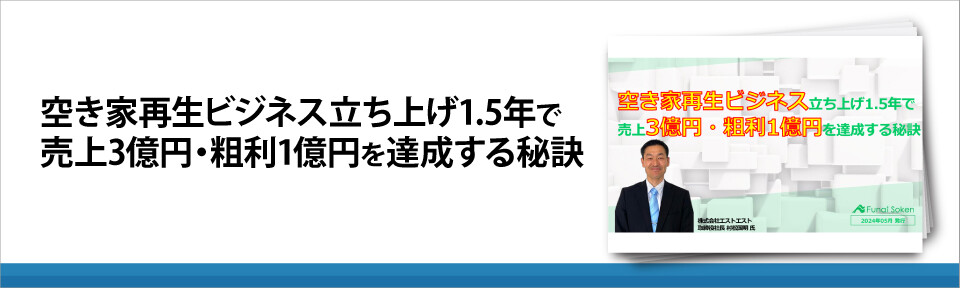 空き家再生ビジネス立ち上げ1.5年で売上3億円・粗利1億円を達成する秘訣