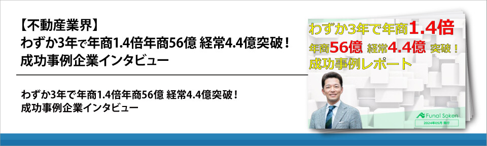 【不動産業界】わずか3年で年商1.4倍年商56億