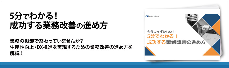 5分でわかる！成功する業務改善の進め方