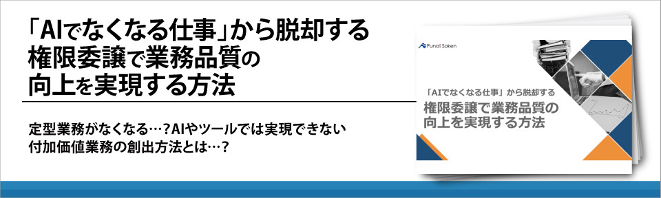 「AIでなくなる仕事」から脱却する　権限委譲で業務品質の向上を実現する方法