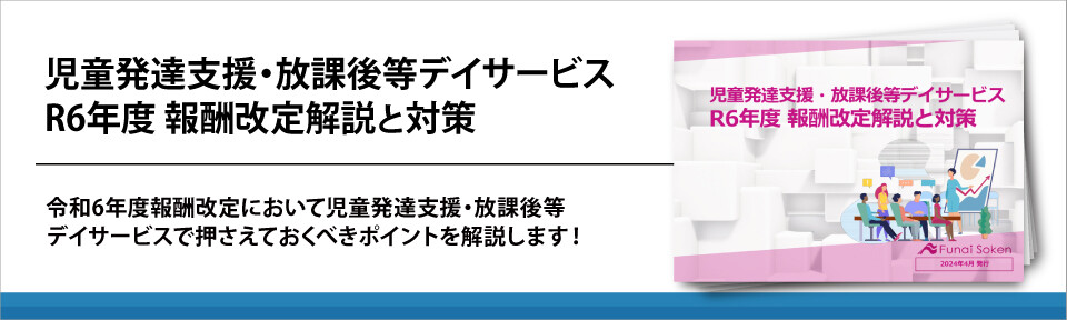 児童発達支援・放課後等デイサービス