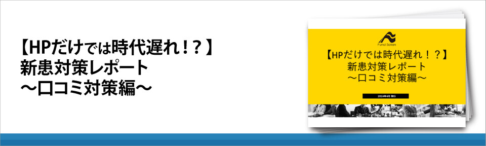 【HPだけでは時代遅れ！？】新患対策レポート～口コミ対策編～