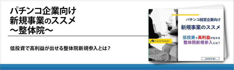 パチンコ企業向け新規事業のススメ　～整体院～