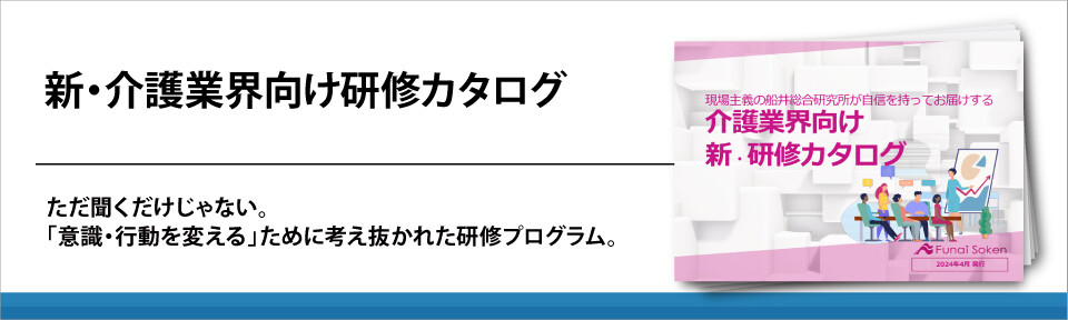 新・介護業界向け研修カタログ