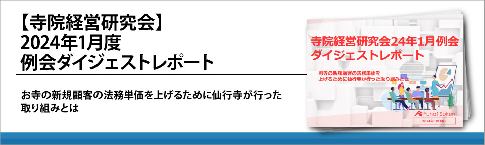 【寺院経営研究会】2024年1月度