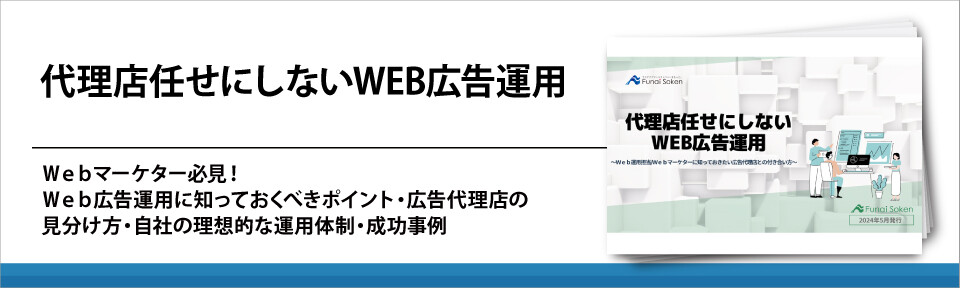 代理店任せにしないWEB広告運用