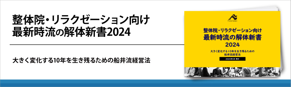 整体院・リラクゼーション向け最新時流の解体新書2024