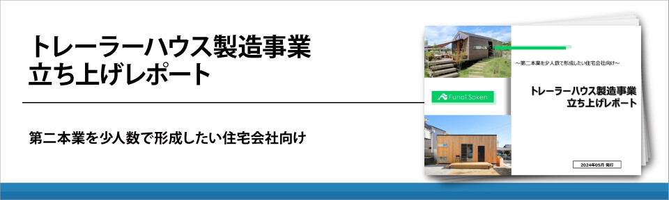 トレーラーハウス製造事業立ち上げレポート