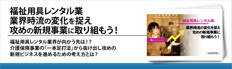 福祉用具レンタル業