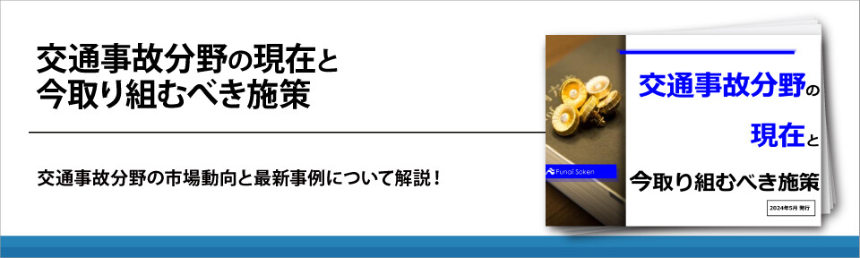 交通事故分野の現在と今取り組むべき施策