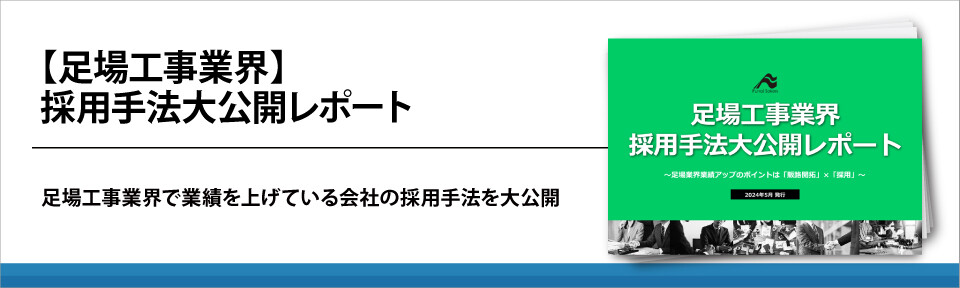 【足場工事業界】採用手法大公開レポート