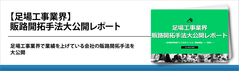 【足場工事業界】販路開拓手法大公開レポート