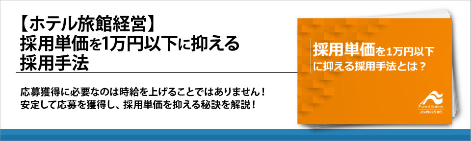 【ホテル旅館経営】採用単価を1万円以下に抑える採用手法