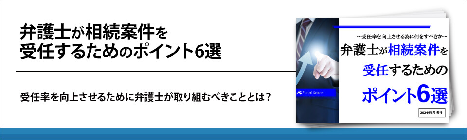 弁護士が相続案件を受任するためのポイント6選