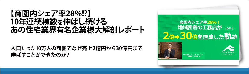 【商圏内シェア率28％!?】10年連続棟数を伸ばし続けるあの住宅業界有名企業様大解剖レポート