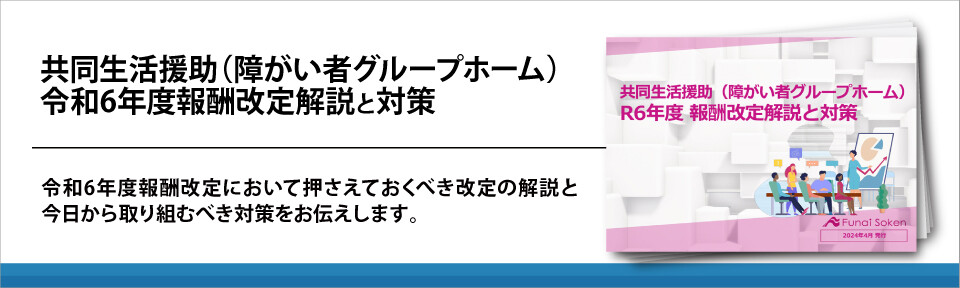 共同生活援助（障がい者グループホーム）令和6年度報酬改定解説と対策