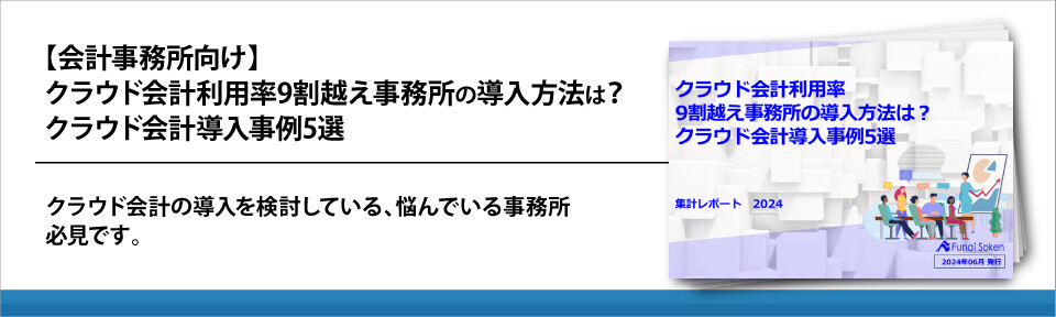 【会計事務所向け】クラウド会計利用率9割越え事務所の導入方法は？クラウド会計導入事例5選