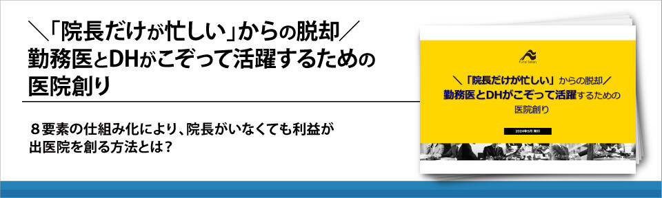 ＼「院長だけが忙しい」からの脱却／勤務医とDHがこぞって活躍するための医院創り