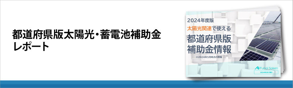 都道府県版太陽光・蓄電池補助金レポート