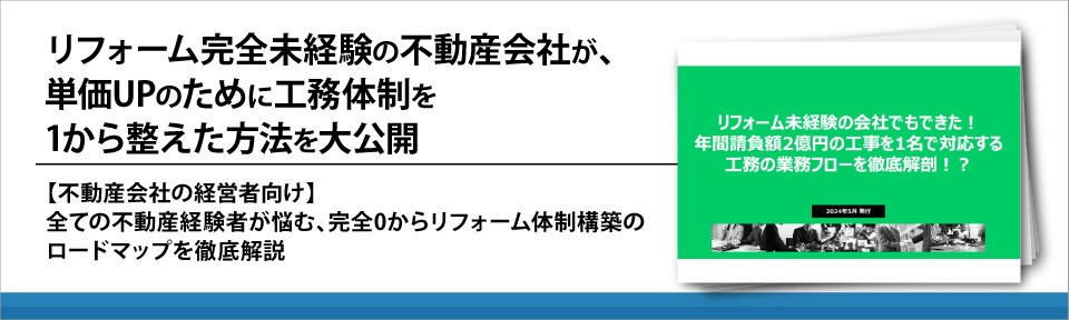 リフォーム完全未経験の不動産会社が、単価UPのために工務体制を1から整えた方法を大公開