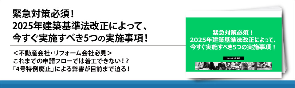 緊急対策必須！2025年建築基準法改正によって、今すぐ実施すべき5つの実施事項！