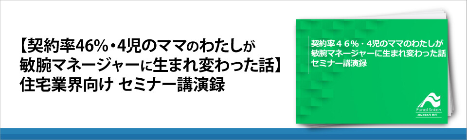 【契約率46％・4児のママのわたしが敏腕マネージャーに生まれ変わった話】住宅業界向け