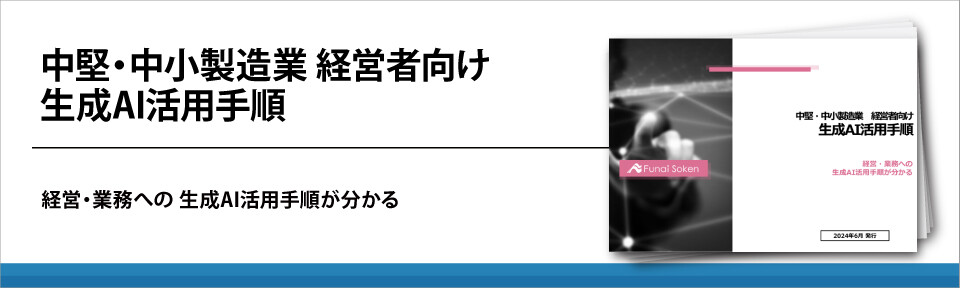 中堅・中小製造業　経営者向け