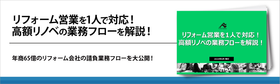 リフォーム営業を1人で対応！高額リノベの業務フローを解説！