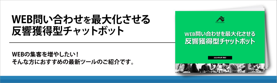WEB問い合わせを最大化させる反響獲得型チャットボット