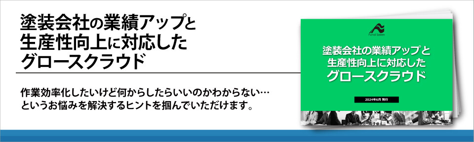 塗装会社の業績アップと生産性向上に対応したグロースクラウド