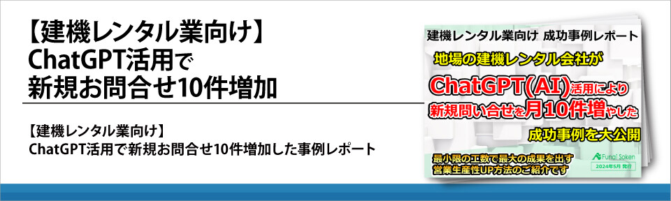 【建機レンタル業向け】ChatGPT活用で新規お問合せ10件増加