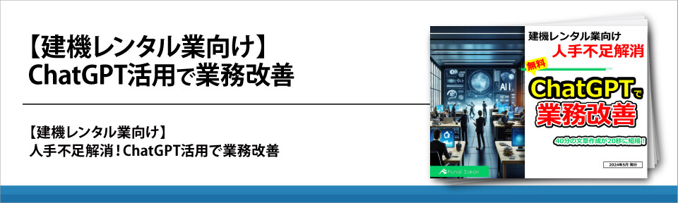 【建機レンタル業向け】ChatGPT活用で業務改善