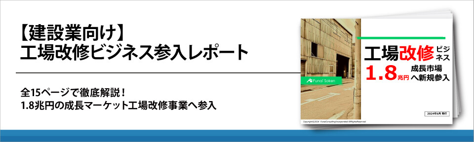 【建設業向け】工場改修ビジネス新規参入ガイドレポート