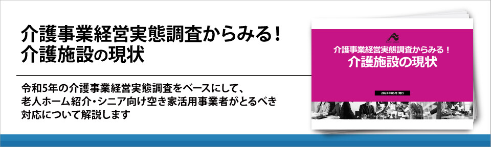 介護事業経営実態調査からみる！介護施設の現状