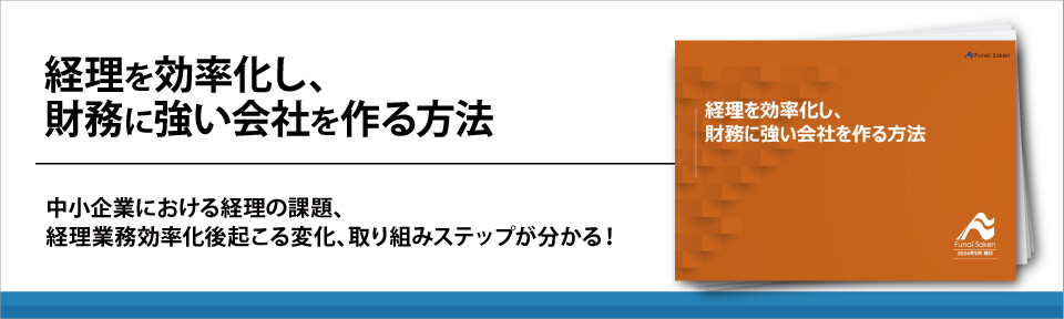 経理を効率化し、財務に強い会社を作る方法
