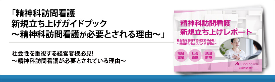 精神科訪問看護