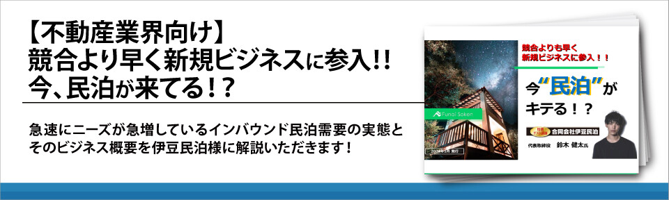 【不動産業界向け】競合より早く新規ビジネスに参入‼今、民泊が来てる！？