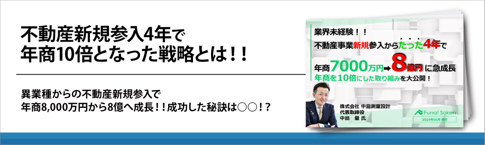 不動産新規参入4年で年商10倍となった戦略とは！！