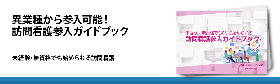 異業種から参入可能！訪問看護参入ガイドブック