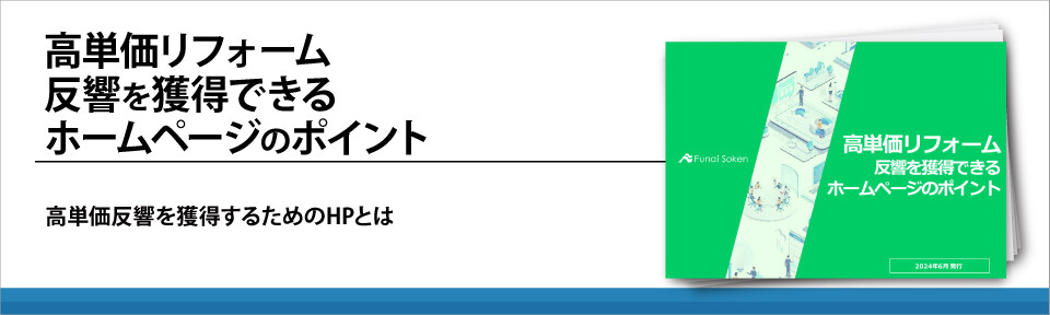 高単価リフォーム