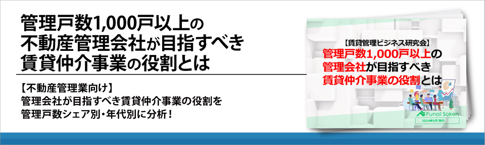 管理戸数1,000戸以上の不動産管理会社が目指すべき賃貸仲介事業の役割とは