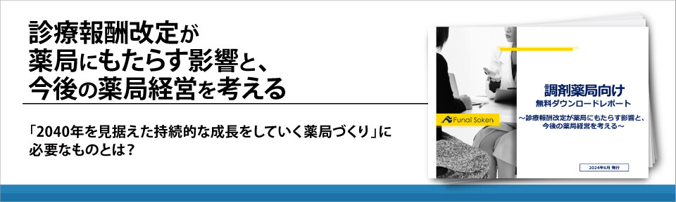 診療報酬改定が薬局にもたらす影響と、今後の薬局経営を考える