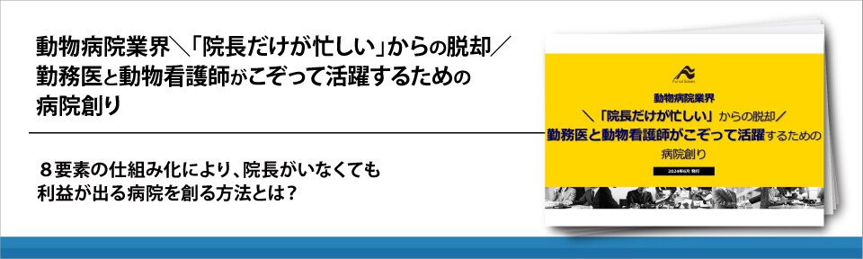 動物病院業界＼「院長だけが忙しい」からの脱却／勤務医と動物看護師がこぞって活躍するための病院創り